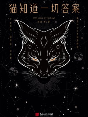 cover image of 猫知道一切答案